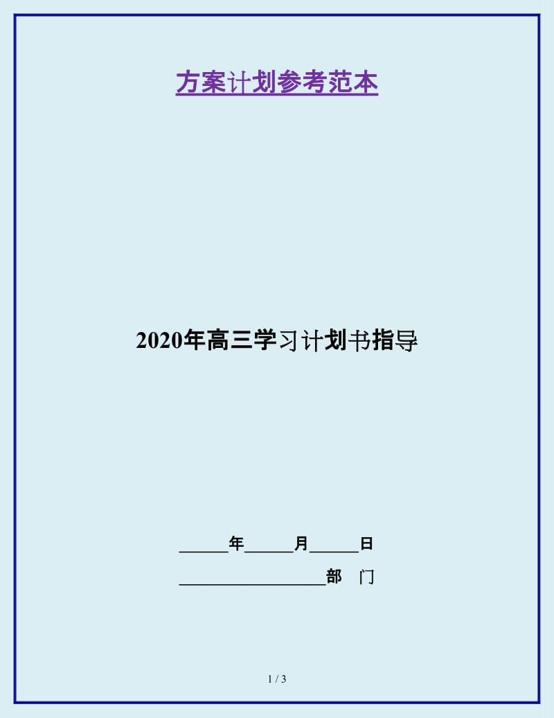 2020年高三学习计划书指导_第1页