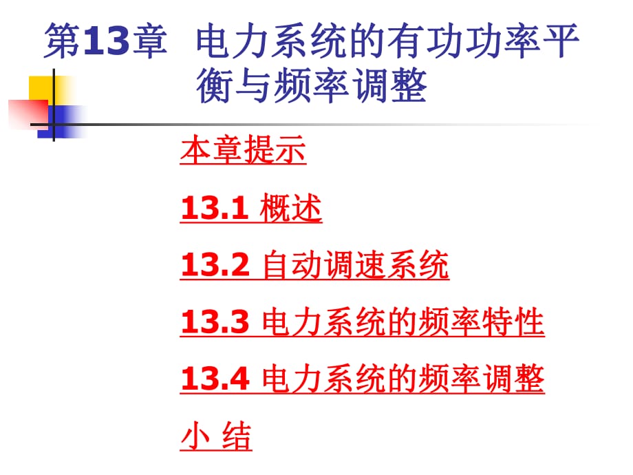 電力系統(tǒng)的有功功率平衡與頻率調(diào)整教材_第1頁