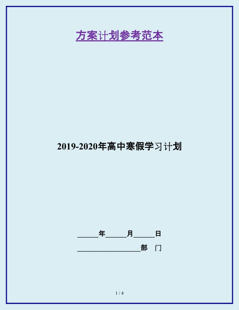 2019-2020年高中寒假学习计划_第1页