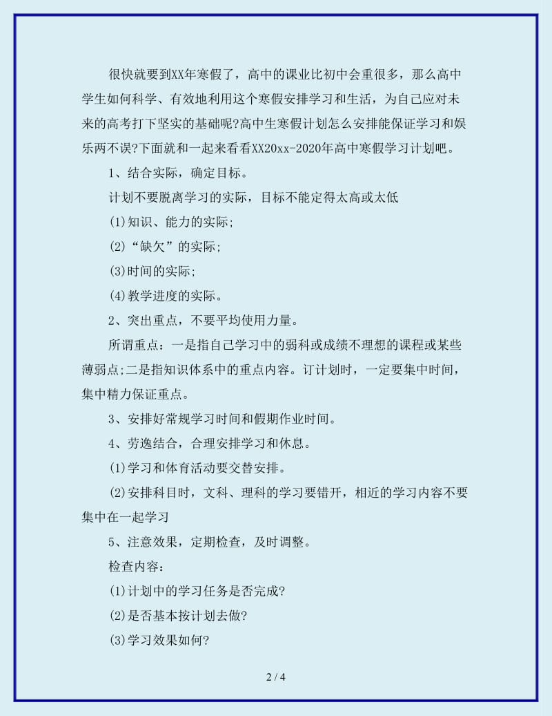 2019-2020年高中寒假学习计划_第2页