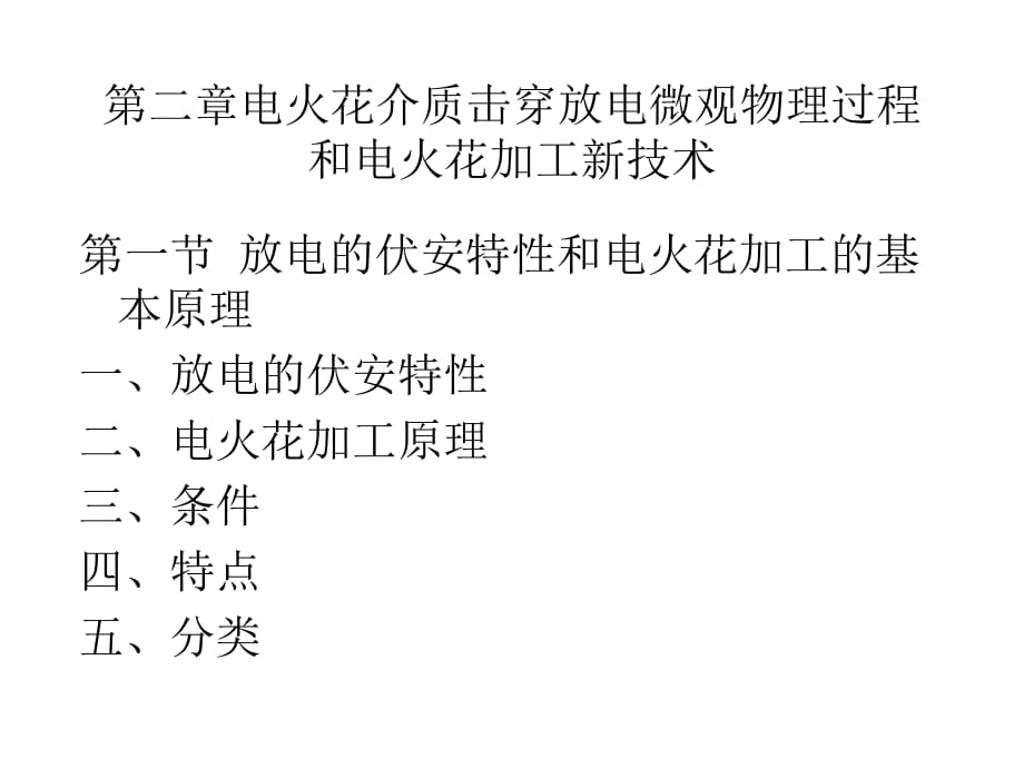 電火花介質(zhì)擊穿放電微觀物理過程和電火花加工新技術(shù)_第1頁