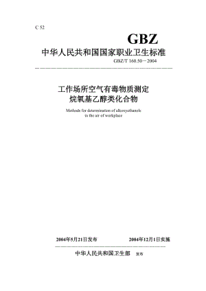 【環(huán)境標準】160.50烷氧基乙醇類化合物