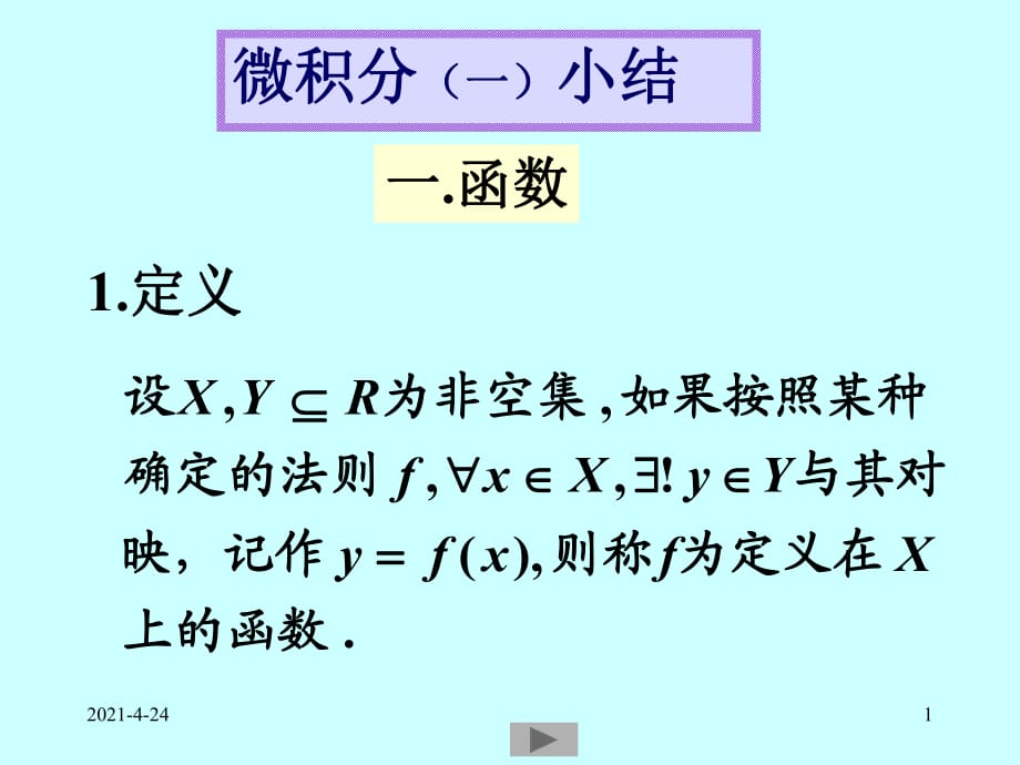 清華微積分(高等數(shù)學(xué))課件-微積分(一)小結(jié)_第1頁