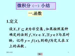 清華微積分(高等數(shù)學(xué))課件-微積分(一)小結(jié)