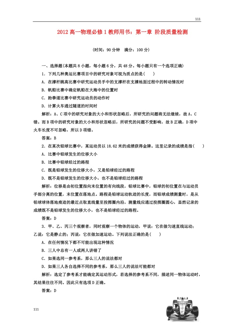 高中物理教师用书第一章阶段质量检测必修1（新人教版）_第1页