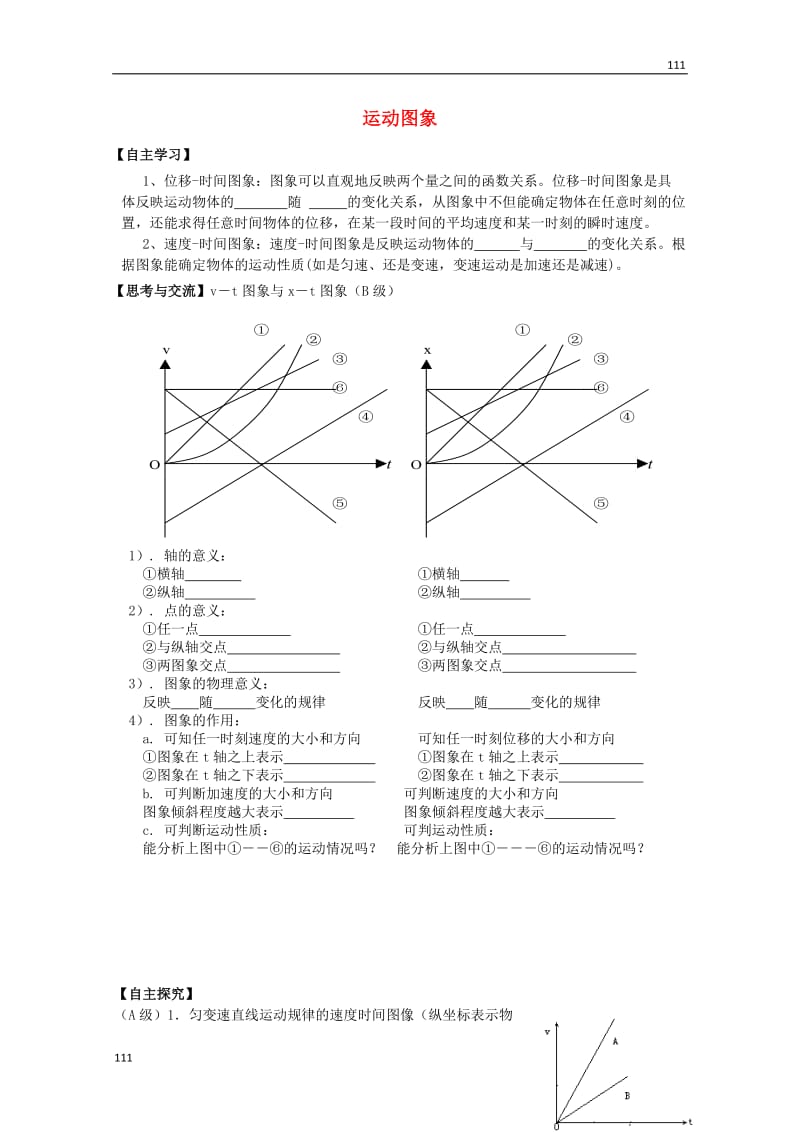 高中物理基础巩固资料：《运动图象》导学案（新人教版必修1）_第1页