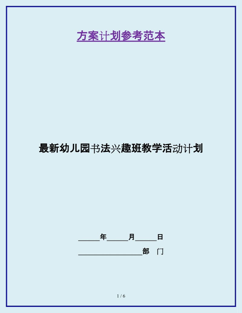 最新幼儿园书法兴趣班教学活动计划_第1页