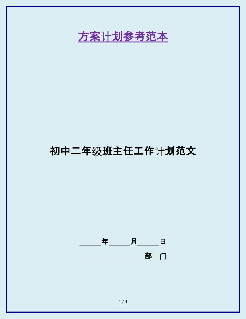 初中二年级班主任工作计划范文_第1页