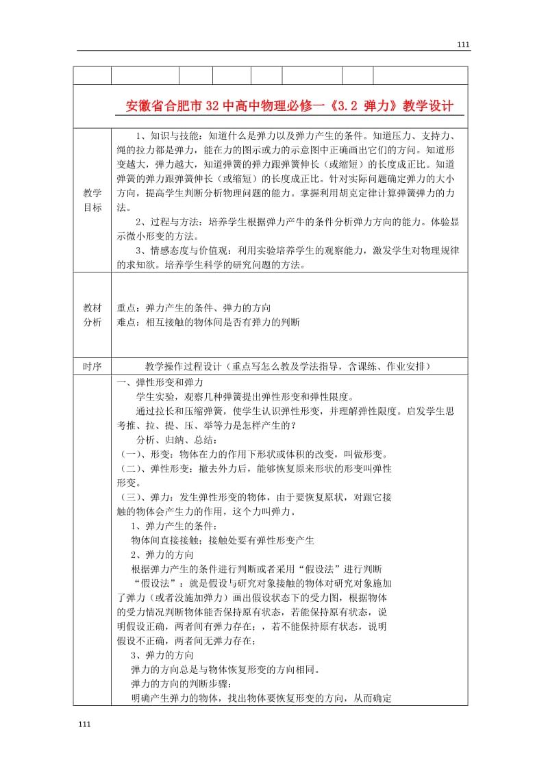 高中物理教学设计新人教版3.2《弹力》必修1_第1页