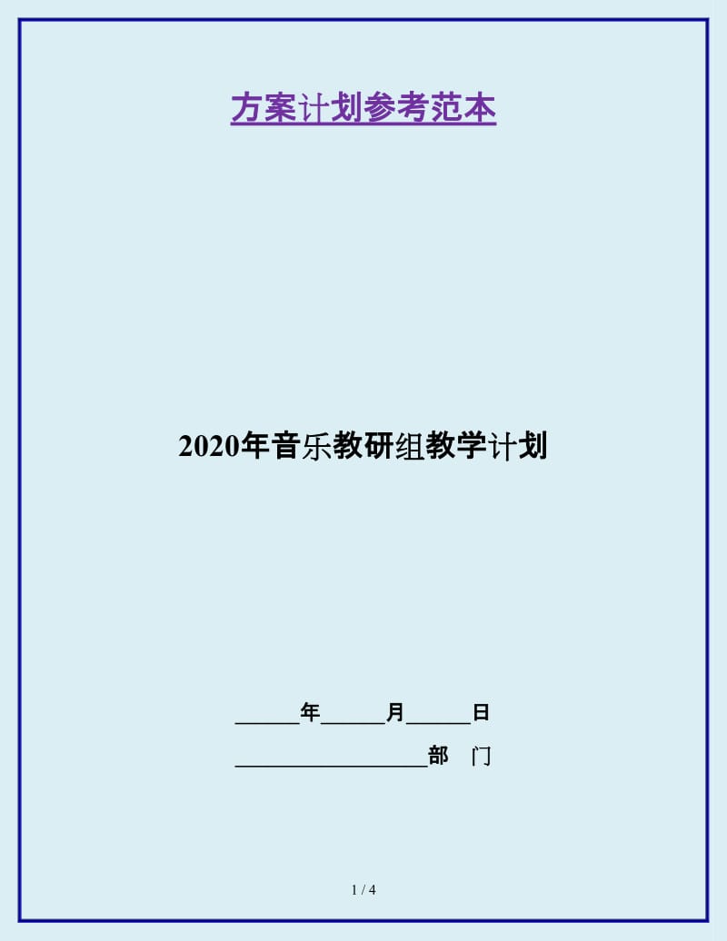 2020年音乐教研组教学计划_第1页