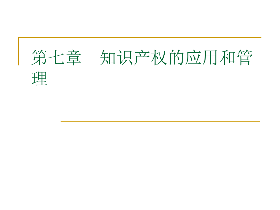 知识产权法简明教程 知识产权的应用和管理_第1页