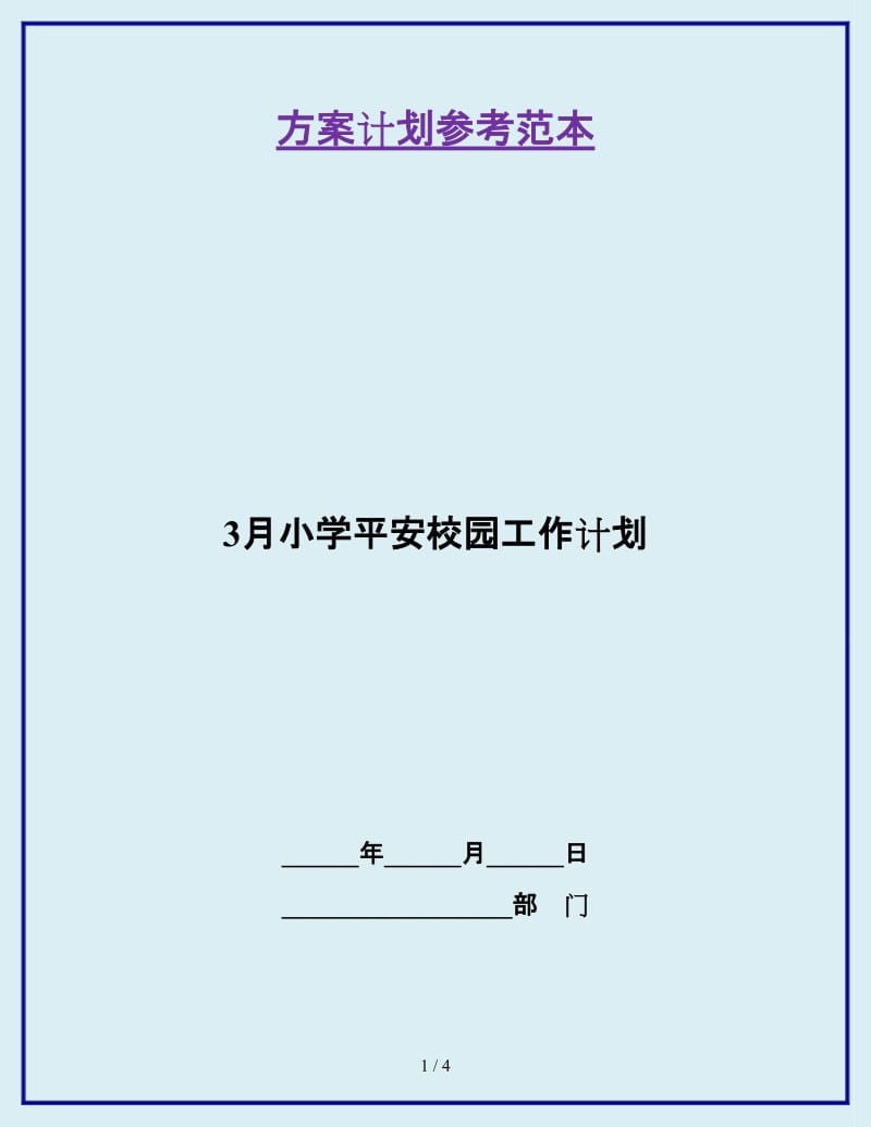 3月小学平安校园工作计划_第1页