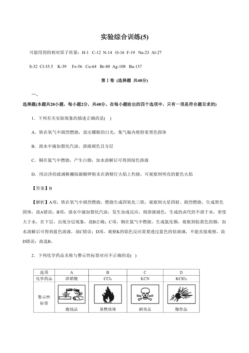 高考化学《实验综合训练(5)》专项复习卷_第1页