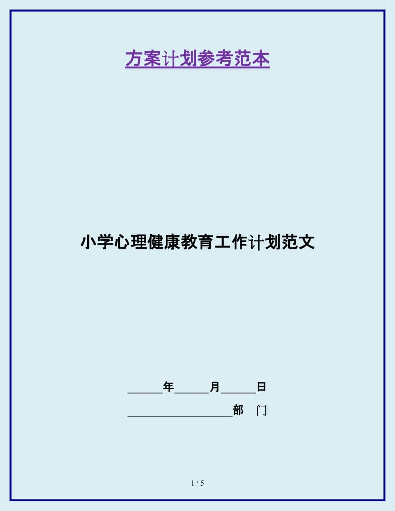 小学心理健康教育工作计划范文_第1页