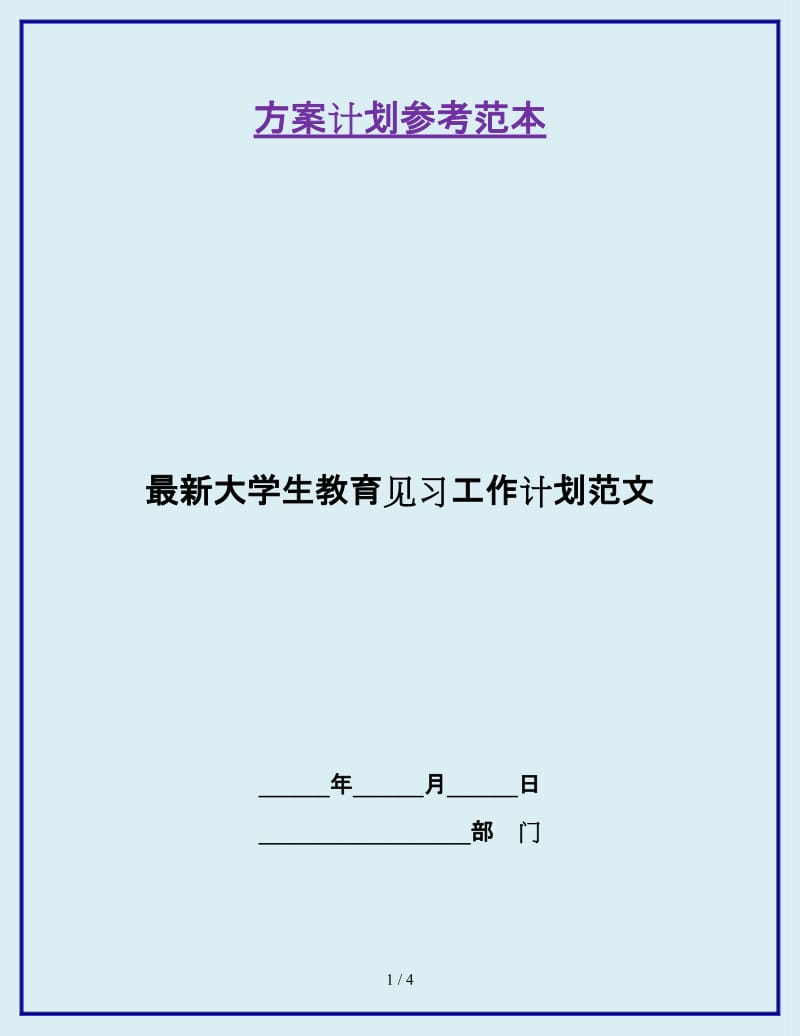 最新大学生教育见习工作计划范文_第1页