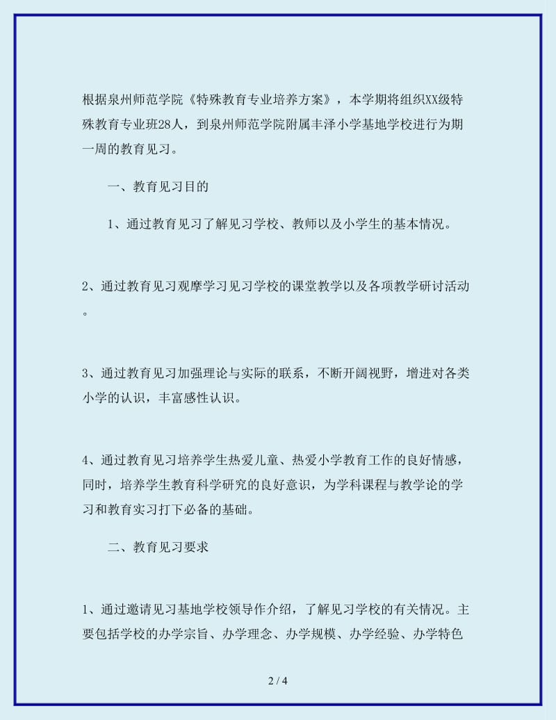 最新大学生教育见习工作计划范文_第2页