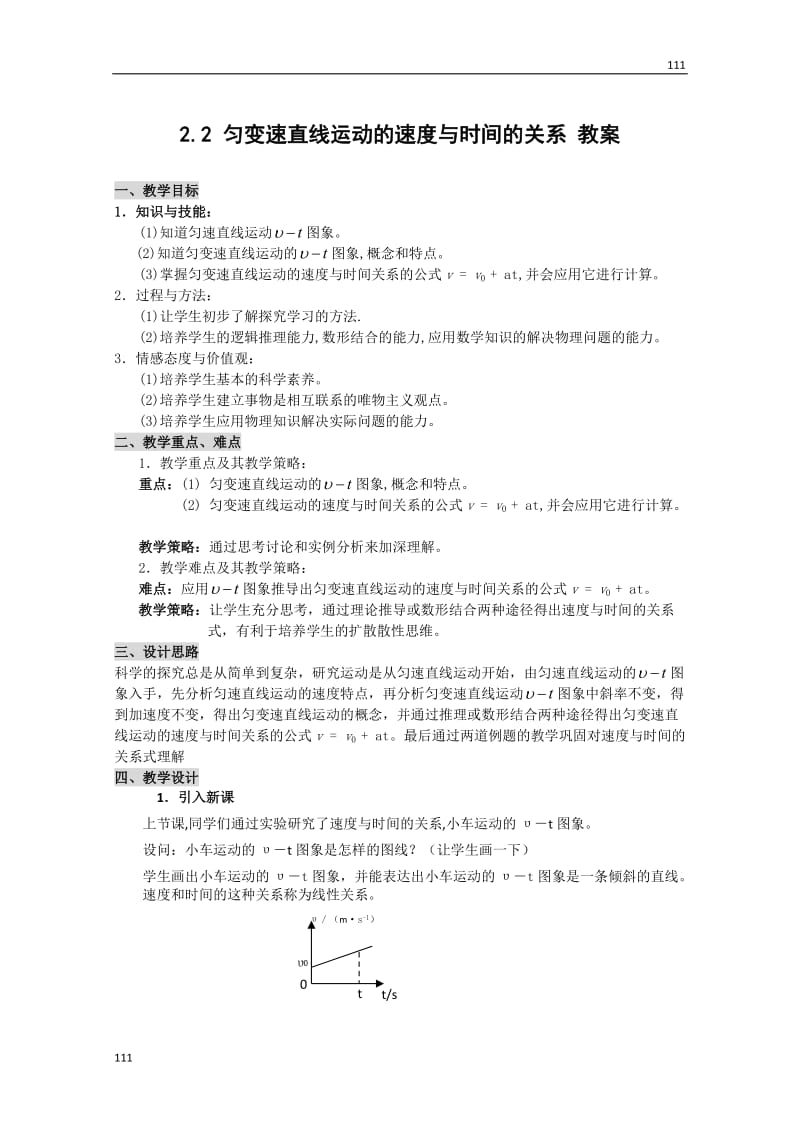 高中物理人教版必修1教案 匀变速直线运动的速度与时间的关系1_第1页