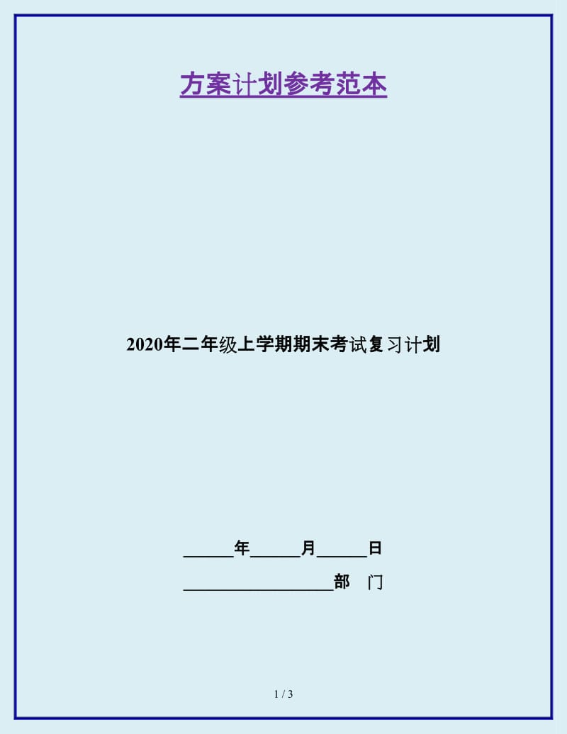 2020年二年级上学期期末考试复习计划_第1页