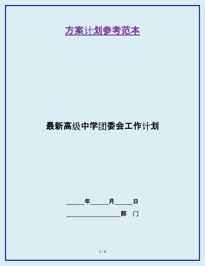 最新高级中学团委会工作计划_第1页