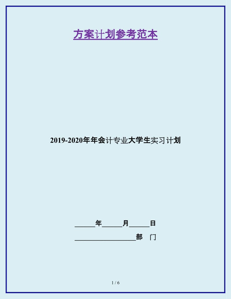 2019-2020年年会计专业大学生实习计划_第1页