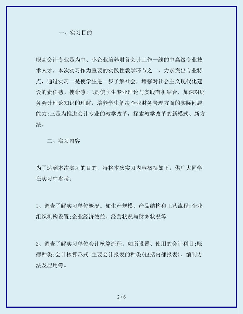 2019-2020年年会计专业大学生实习计划_第2页