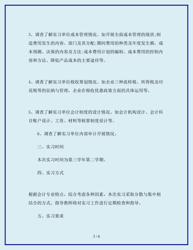 2019-2020年年会计专业大学生实习计划_第3页