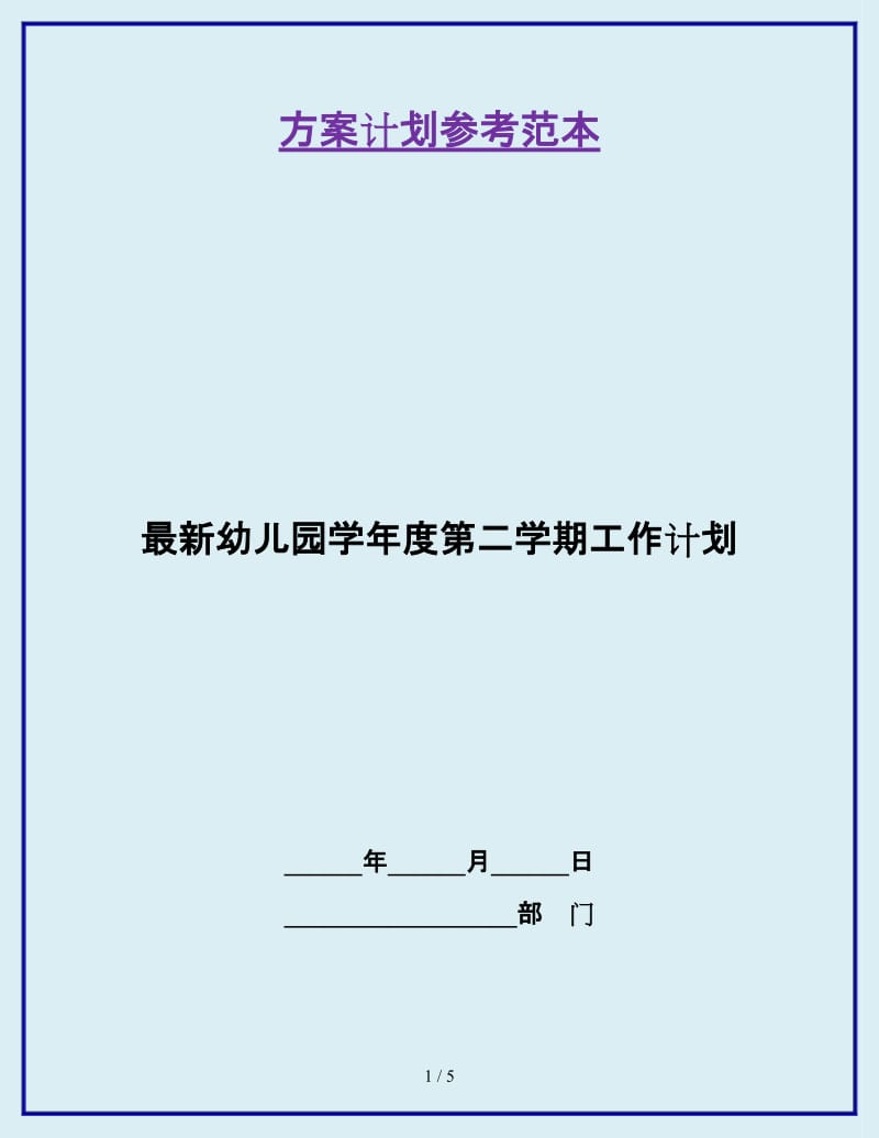 最新幼儿园学年度第二学期工作计划_第1页