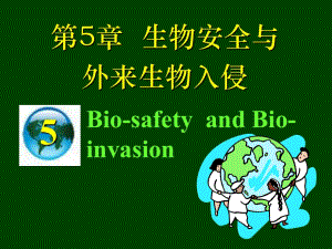 生物安全與生物入侵