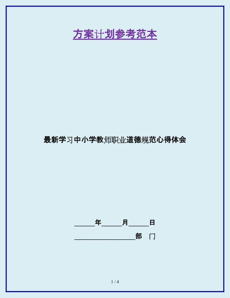 最新学习中小学教师职业道德规范心得体会_第1页