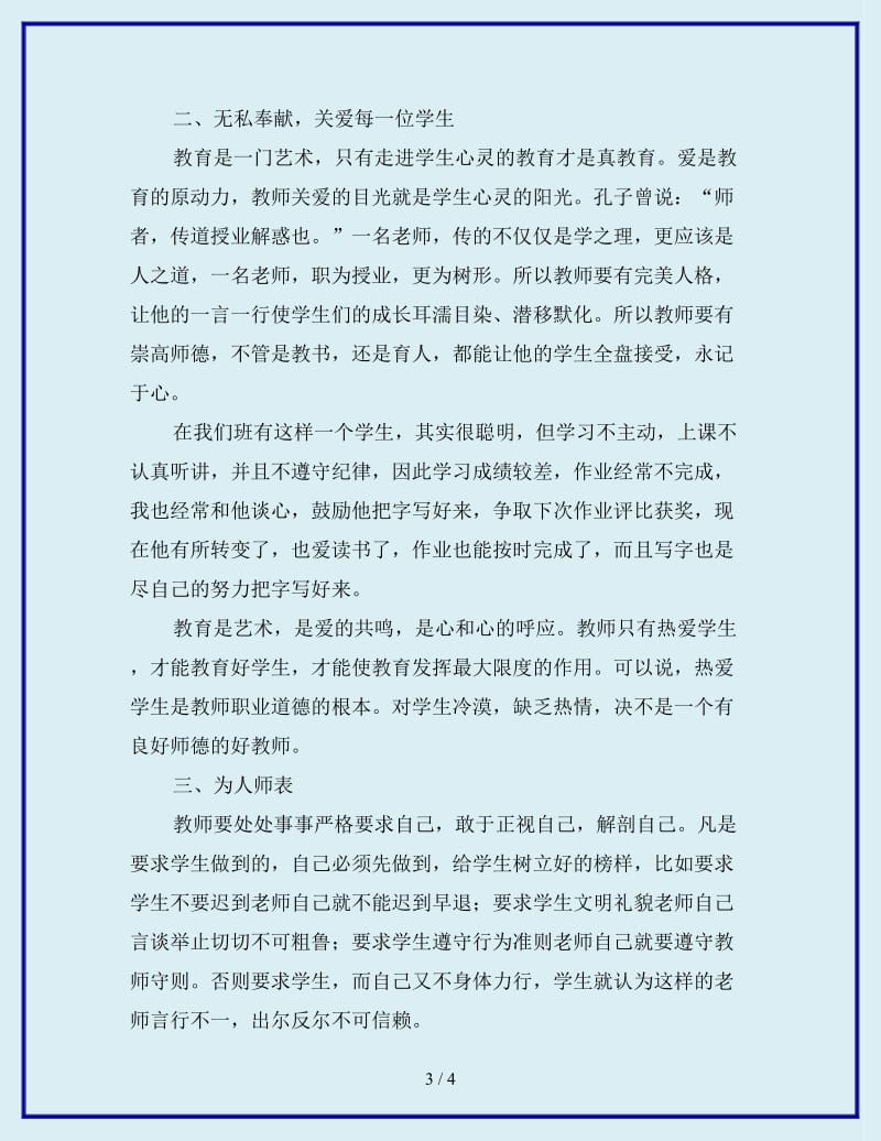 最新学习中小学教师职业道德规范心得体会_第3页