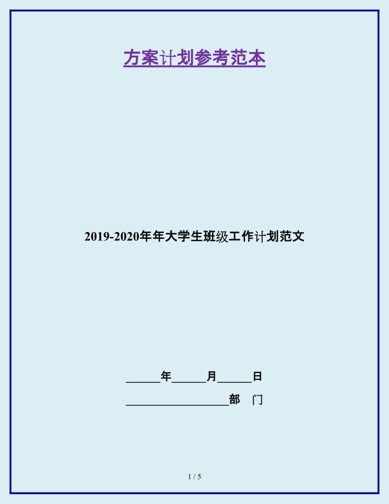 2019-2020年年大学生班级工作计划范文_第1页