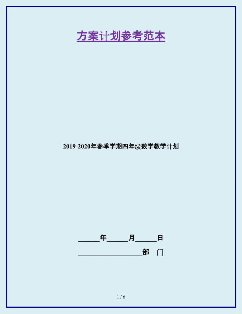 2019-2020年春季学期四年级数学教学计划_第1页