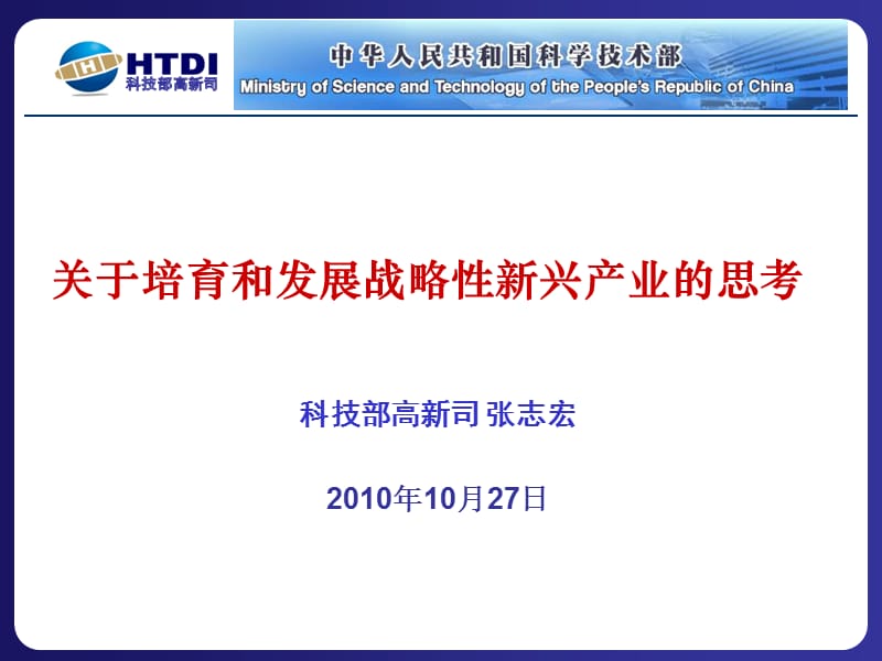 科技部高新司副司长张志宏讲话材料_第1页