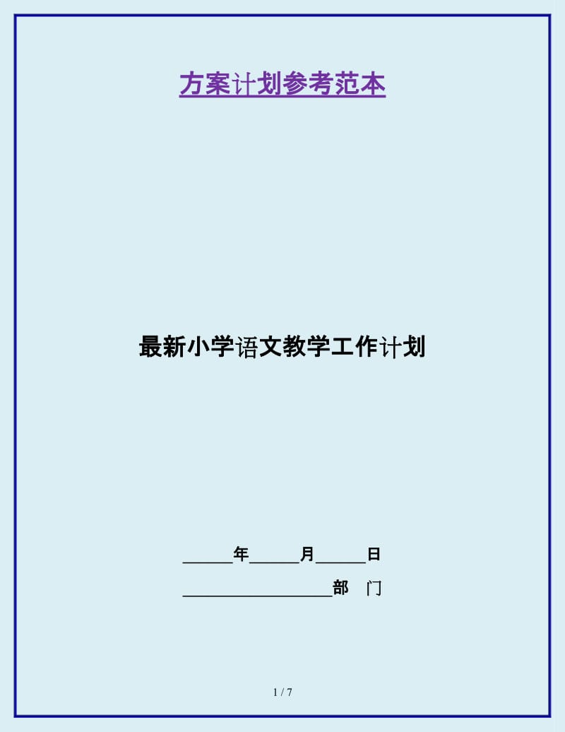 最新小学语文教学工作计划_第1页