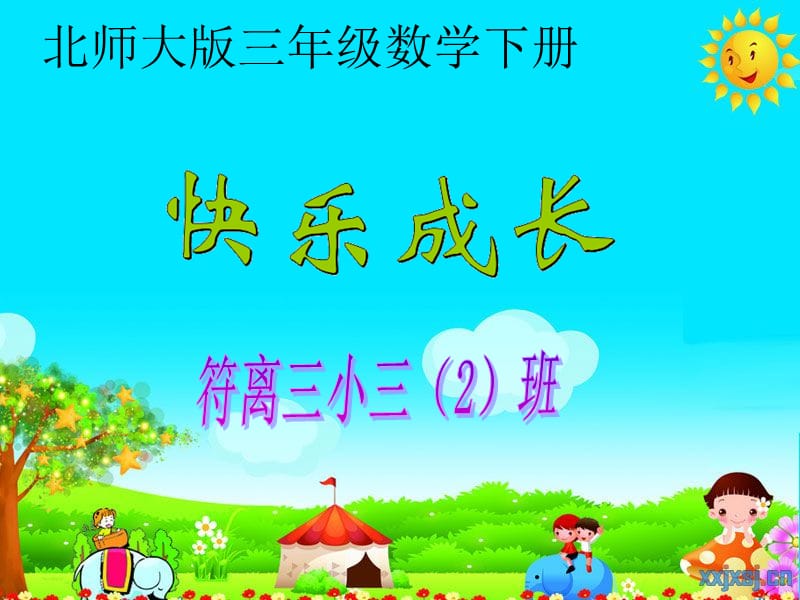 《快樂成長(zhǎng)》三年級(jí)數(shù)學(xué)下冊(cè)課件_第1頁(yè)