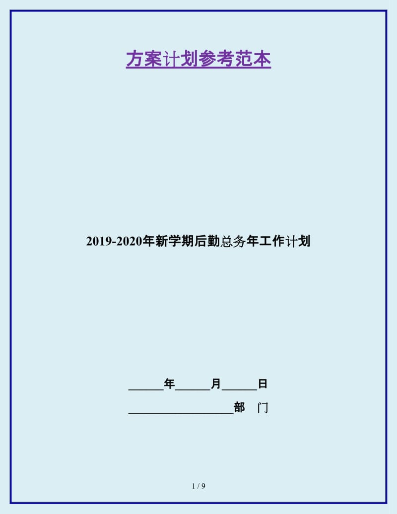 2019-2020年新学期后勤总务年工作计划_第1页