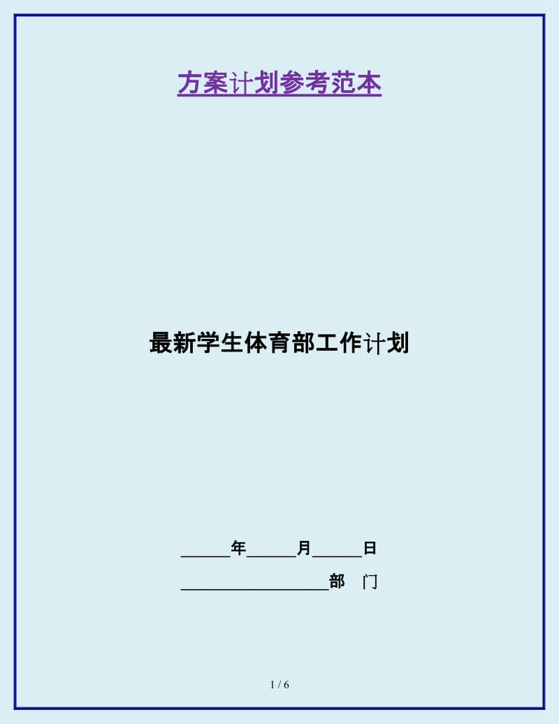 最新学生体育部工作计划_第1页