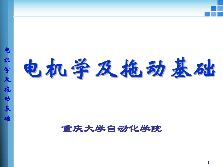 電機(jī)拖動(dòng)-第五章-異步電機(jī)(二)_第1頁(yè)