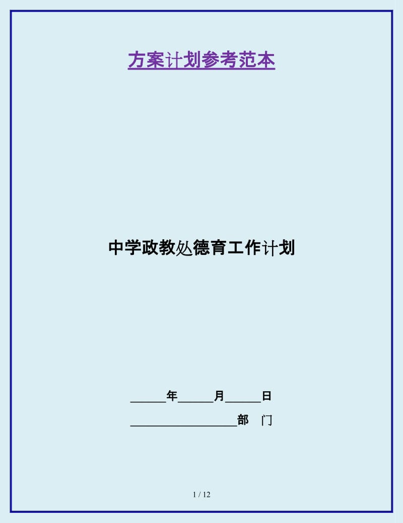 中学政教处德育工作计划_第1页