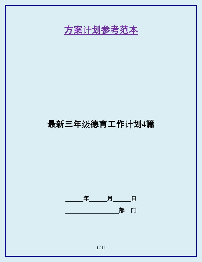 最新三年级德育工作计划4篇_第1页