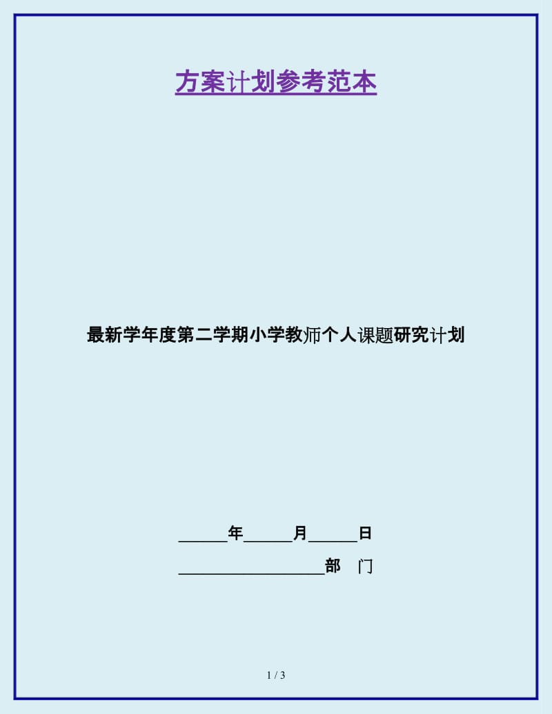 最新学年度第二学期小学教师个人课题研究计划_第1页