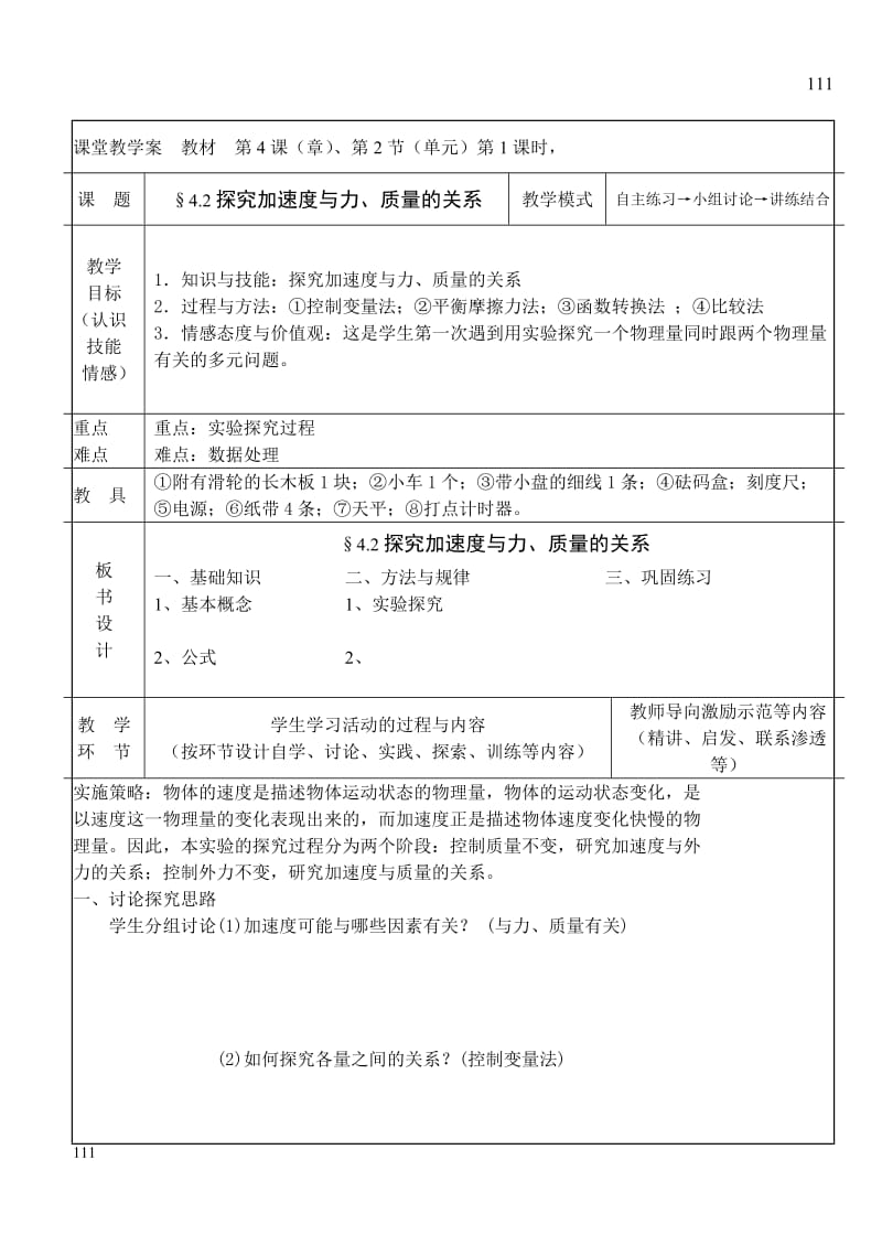 高中物理《探究加速度与力、质量的关系》教案3（人教版必修1）_第1页