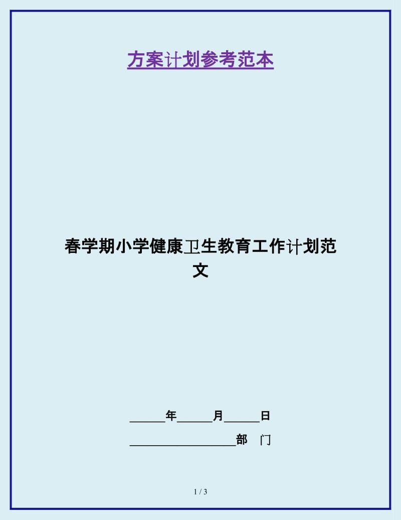 春学期小学健康卫生教育工作计划范文_第1页