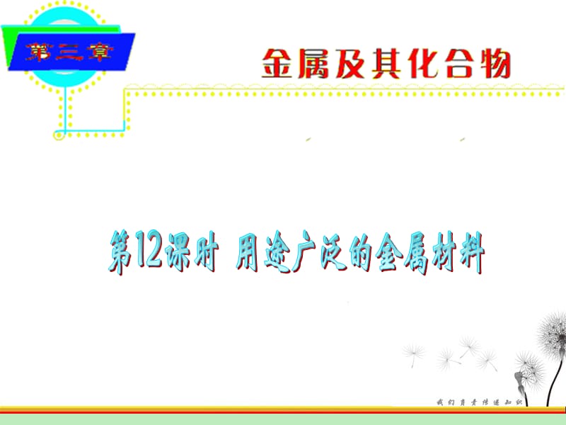 人教版高中化学总复习3.12《用途广泛的金属材料》课件_第2页