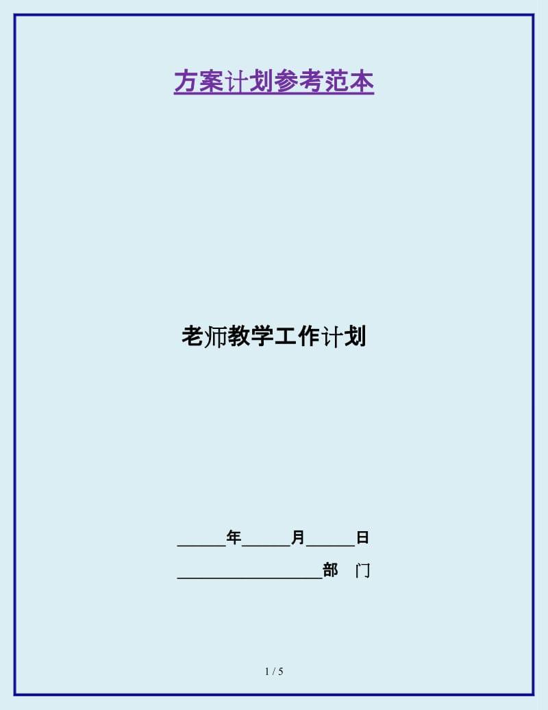 老师教学工作计划_第1页