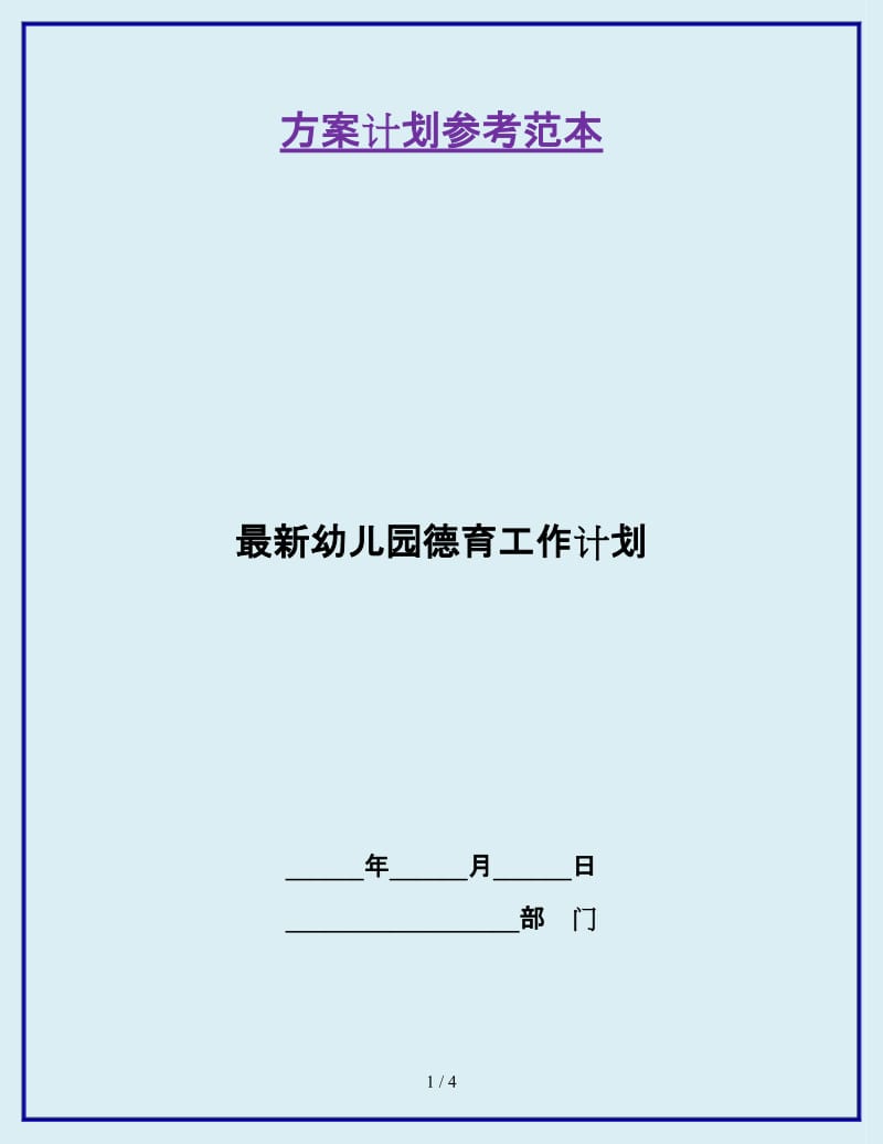 最新幼儿园德育工作计划_第1页