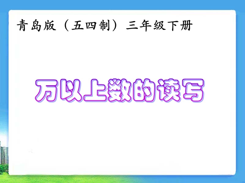 《万以上数的读写》复习课件_第1页