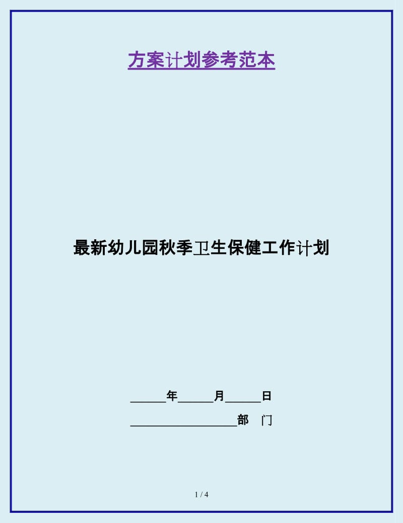 最新幼儿园秋季卫生保健工作计划_第1页