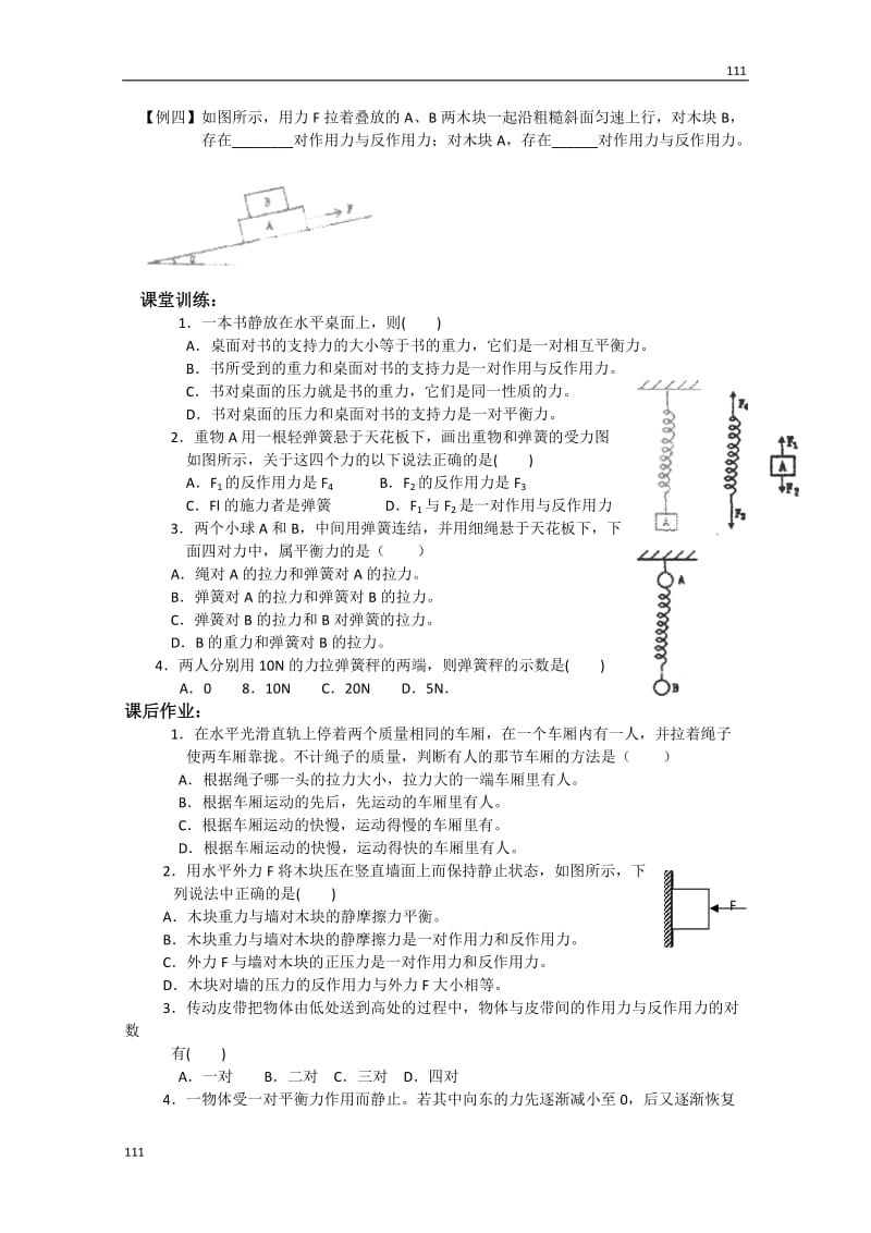 高中物理必修一 4.5《牛顿第三定律》教学案_第3页