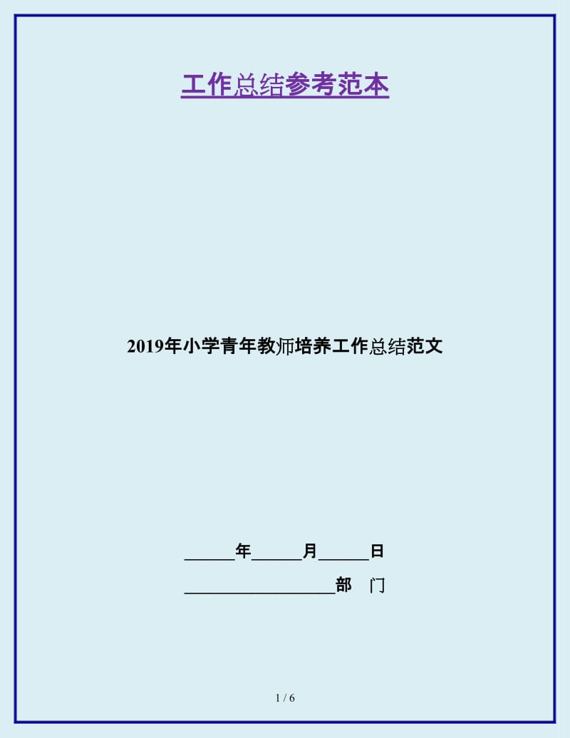 2019年小学青年教师培养工作总结范文_第1页